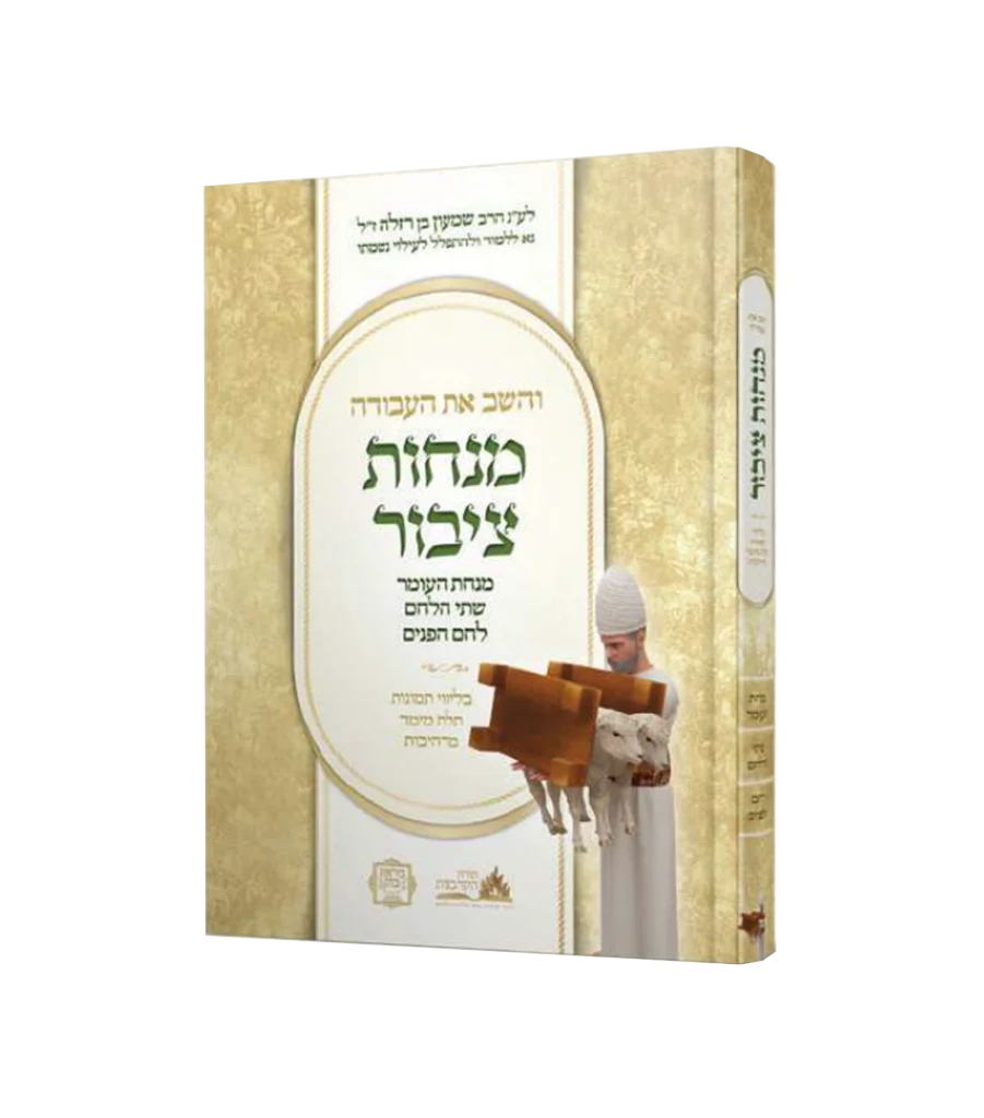 והשב את העבודה - מנחות חלק א וג' בכרך אחד - מנחות יחיד נדבה וחובה