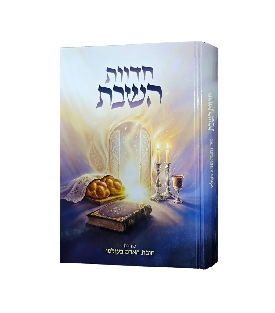 חדוות השבת