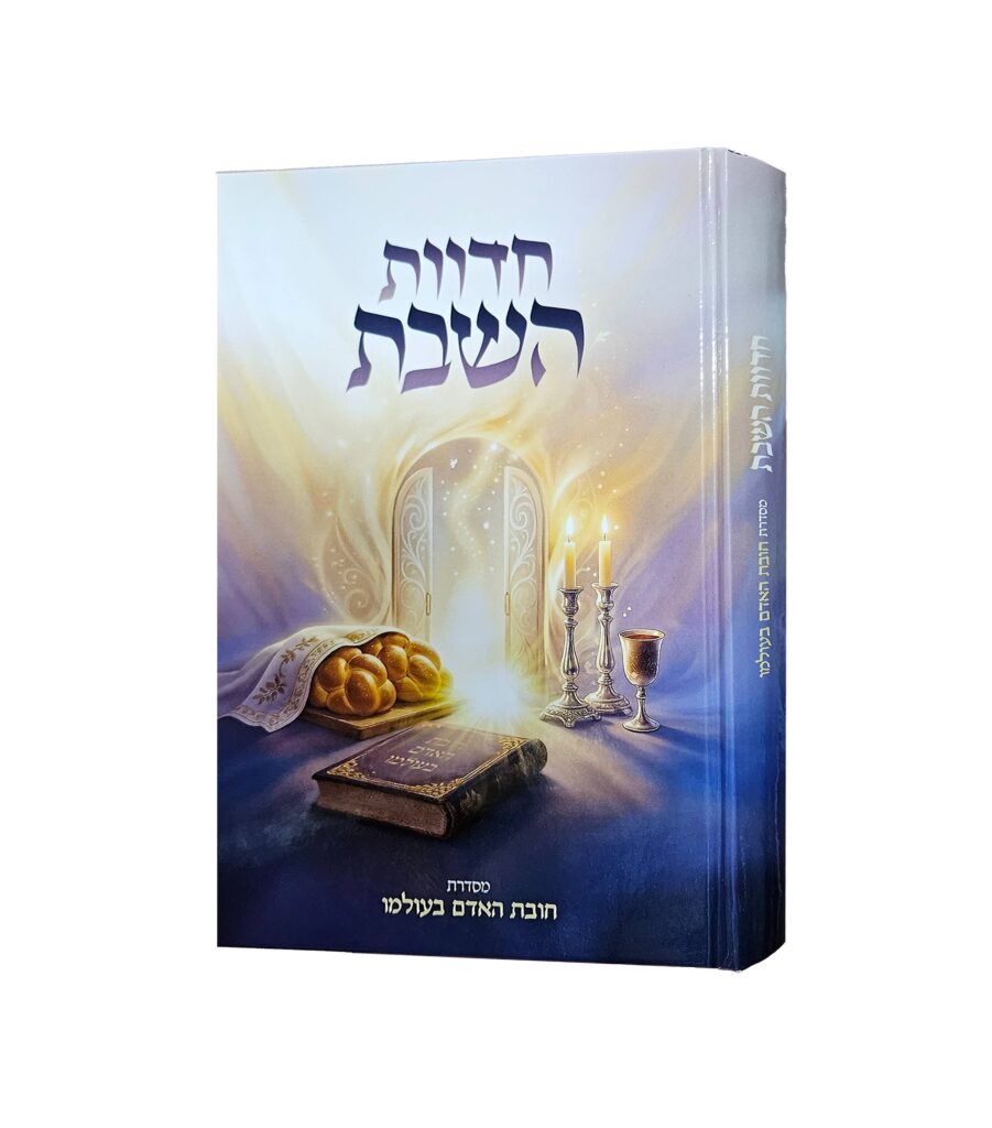 חדוות השבת