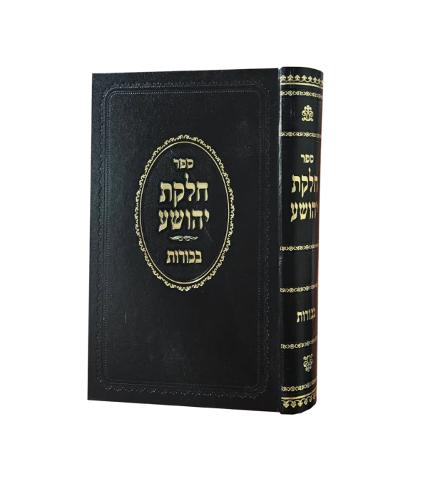 חלקת יהושע - בכורורת
