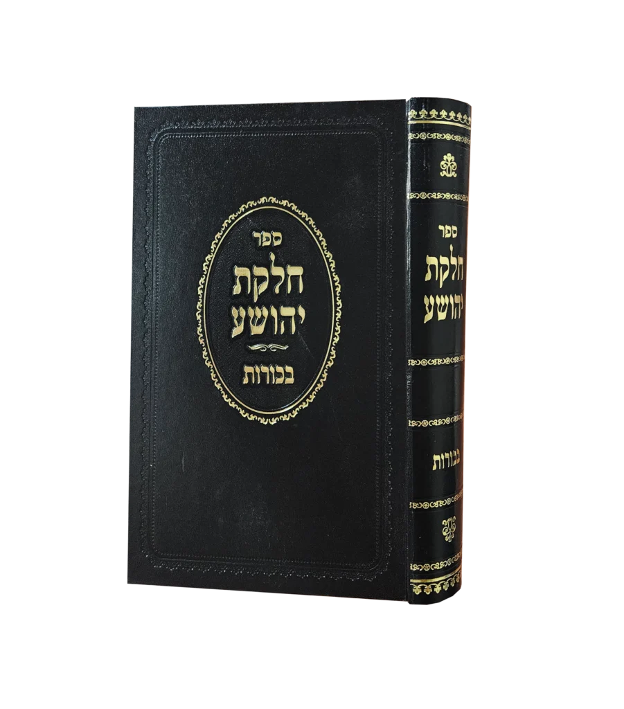 חלקת יהושע - בכורורת