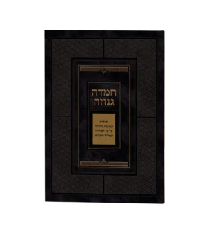 חמדה גנוזה