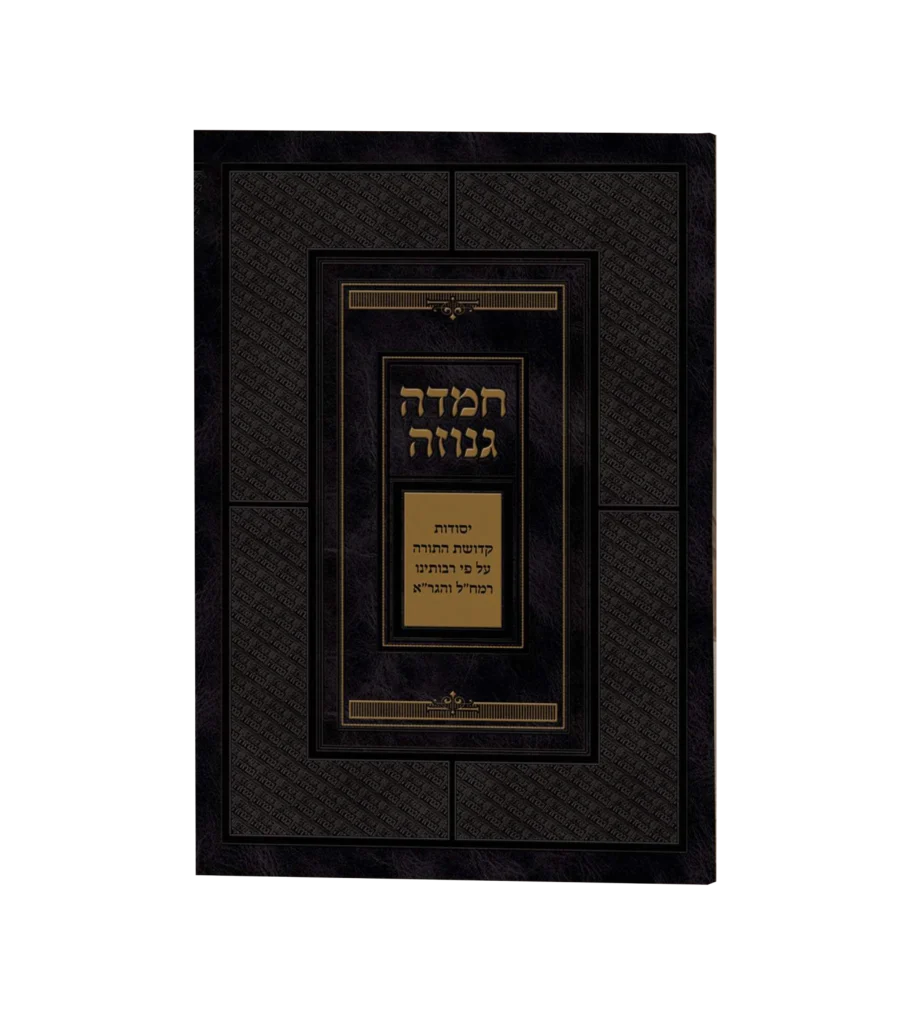 חמדה גנוזה