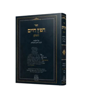 חפץ חיים השלם על הלכות לשון הרע ורכילות