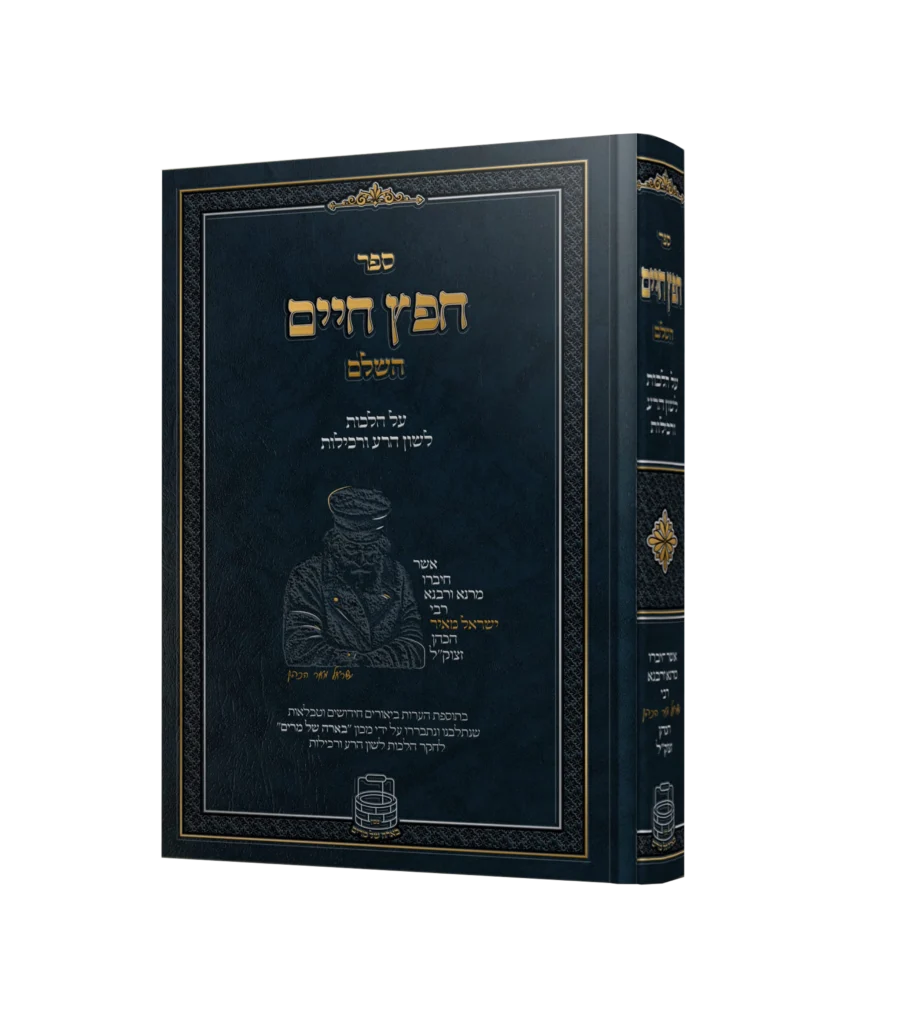 חפץ חיים השלם על הלכות לשון הרע ורכילות