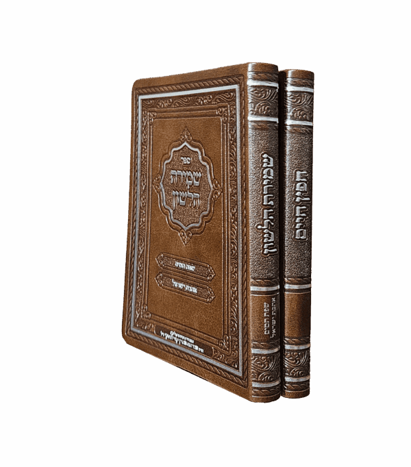 חפץ חיים שמירת הלשון