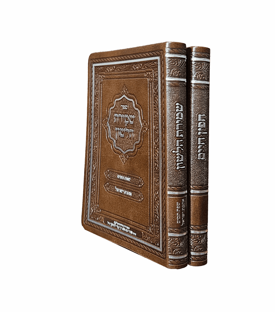 חפץ חיים שמירת הלשון