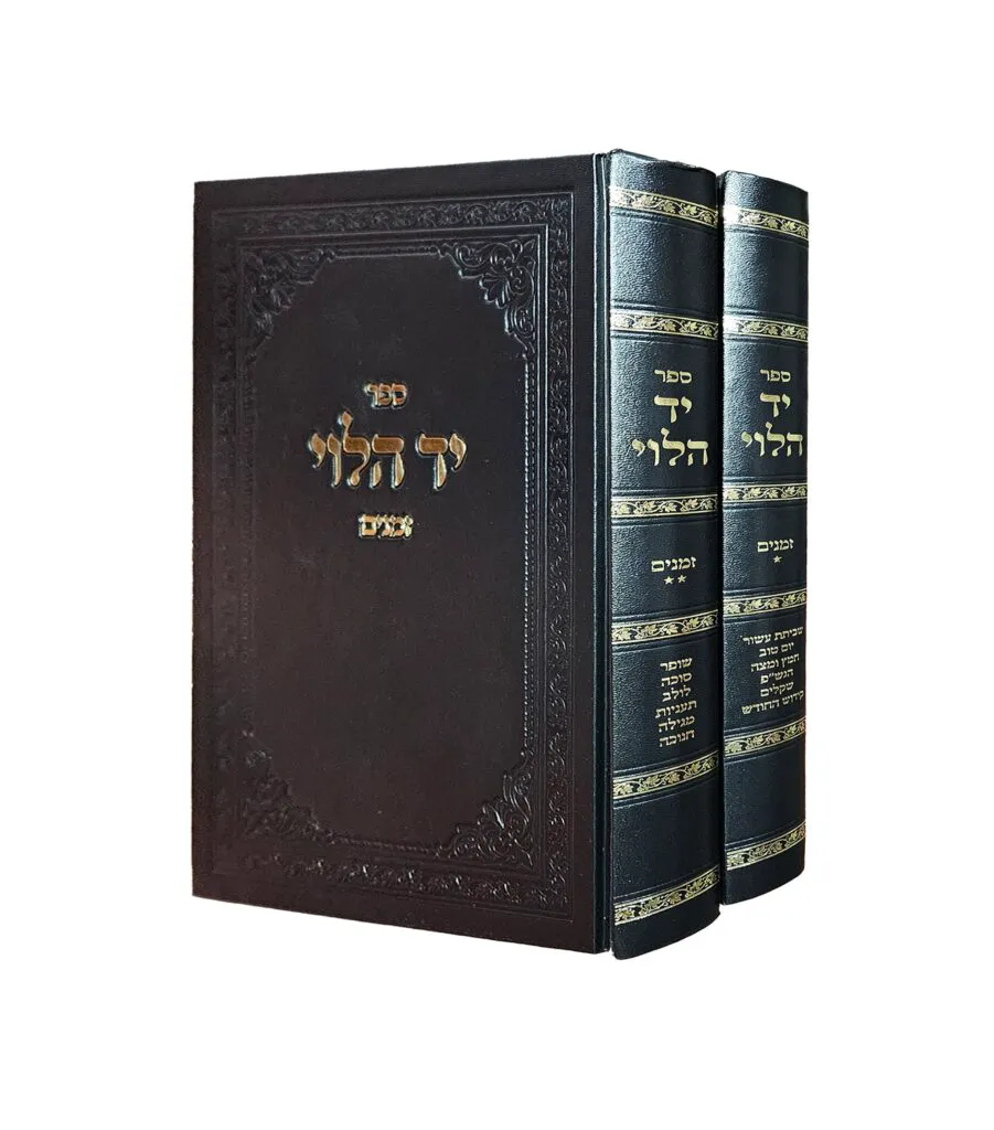 יד הלוי זמנים