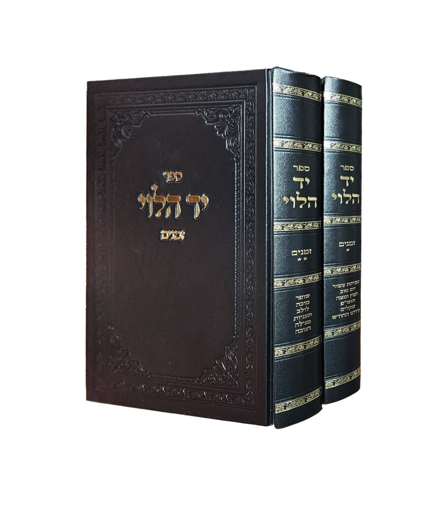 יד הלוי זמנים