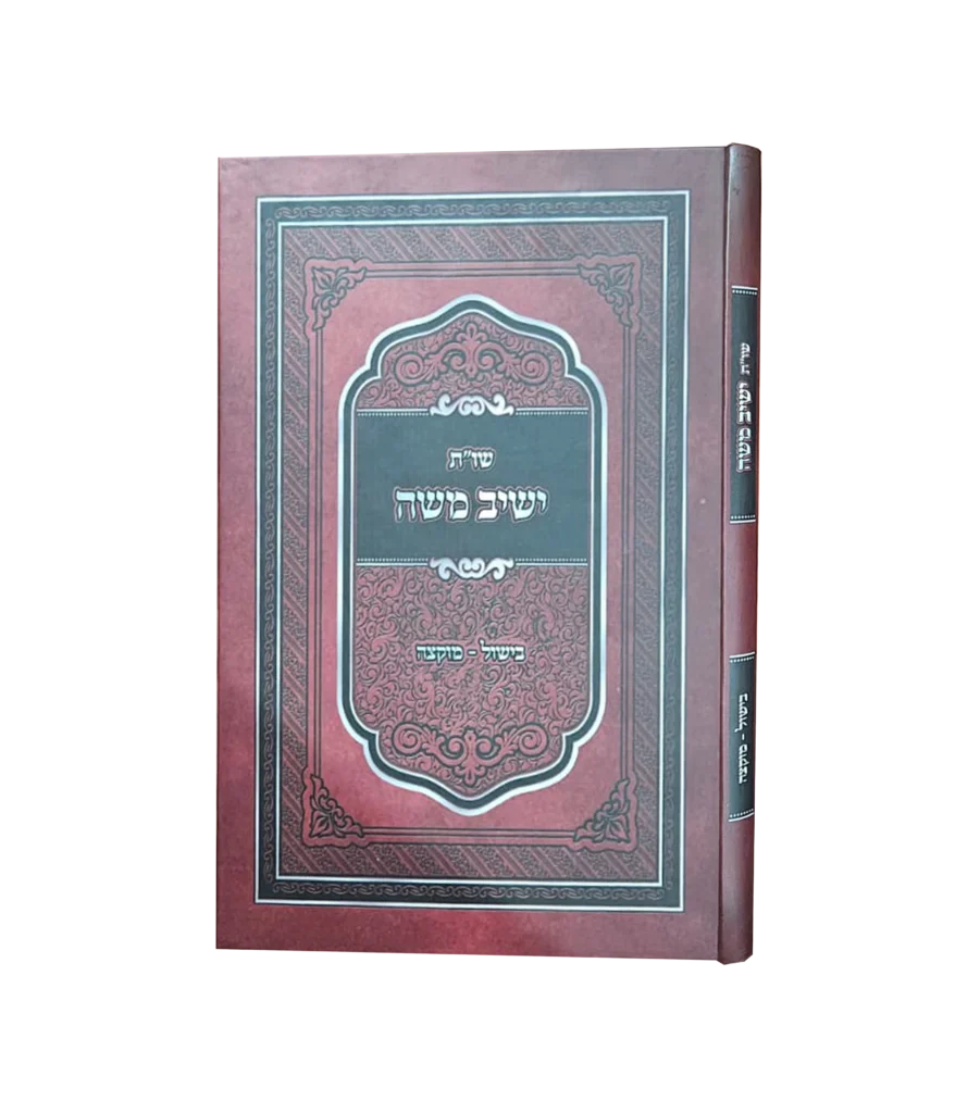 שו"ת ישיב משה