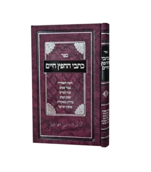 כתבי החפץ חיים