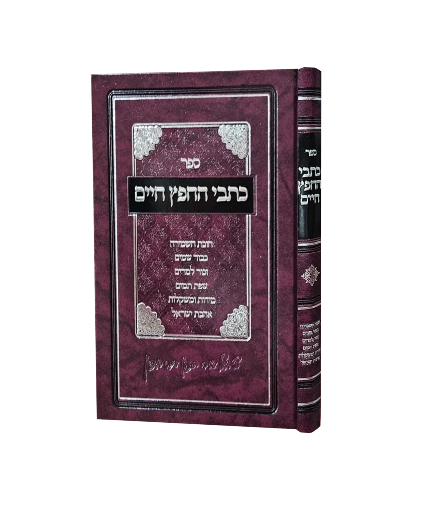 כתבי החפץ חיים