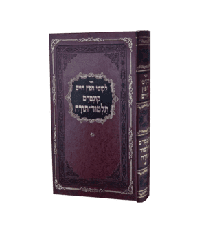 ליקוטי חפץ חיים קונטרס תלמוד תורה