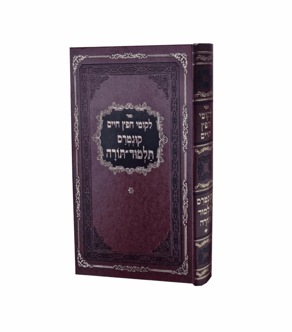 ליקוטי חפץ חיים קונטרס תלמוד תורה