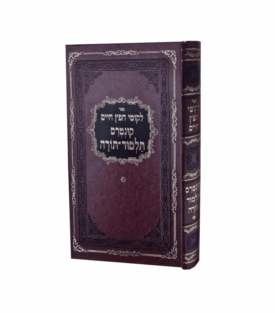 ליקוטי חפץ חיים קונטרס תלמוד תורה