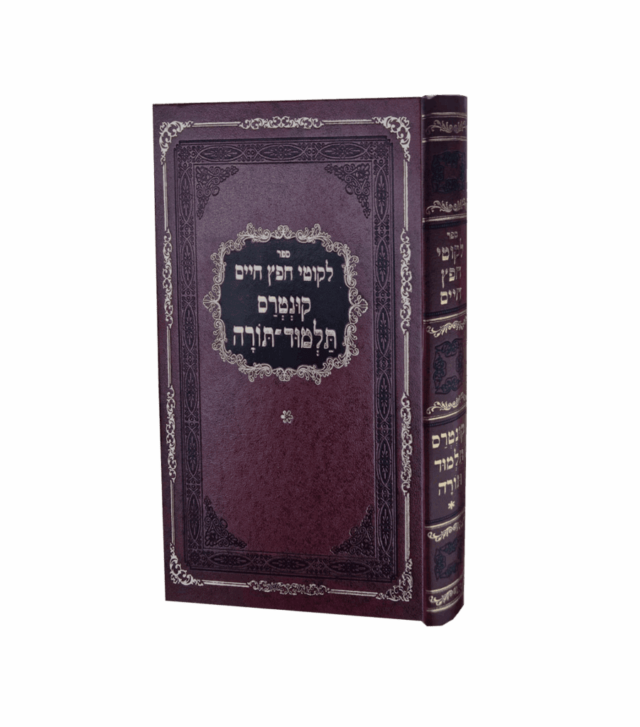 ליקוטי חפץ חיים קונטרס תלמוד תורה