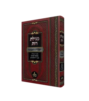 מגילת רות האדרת והאמונה