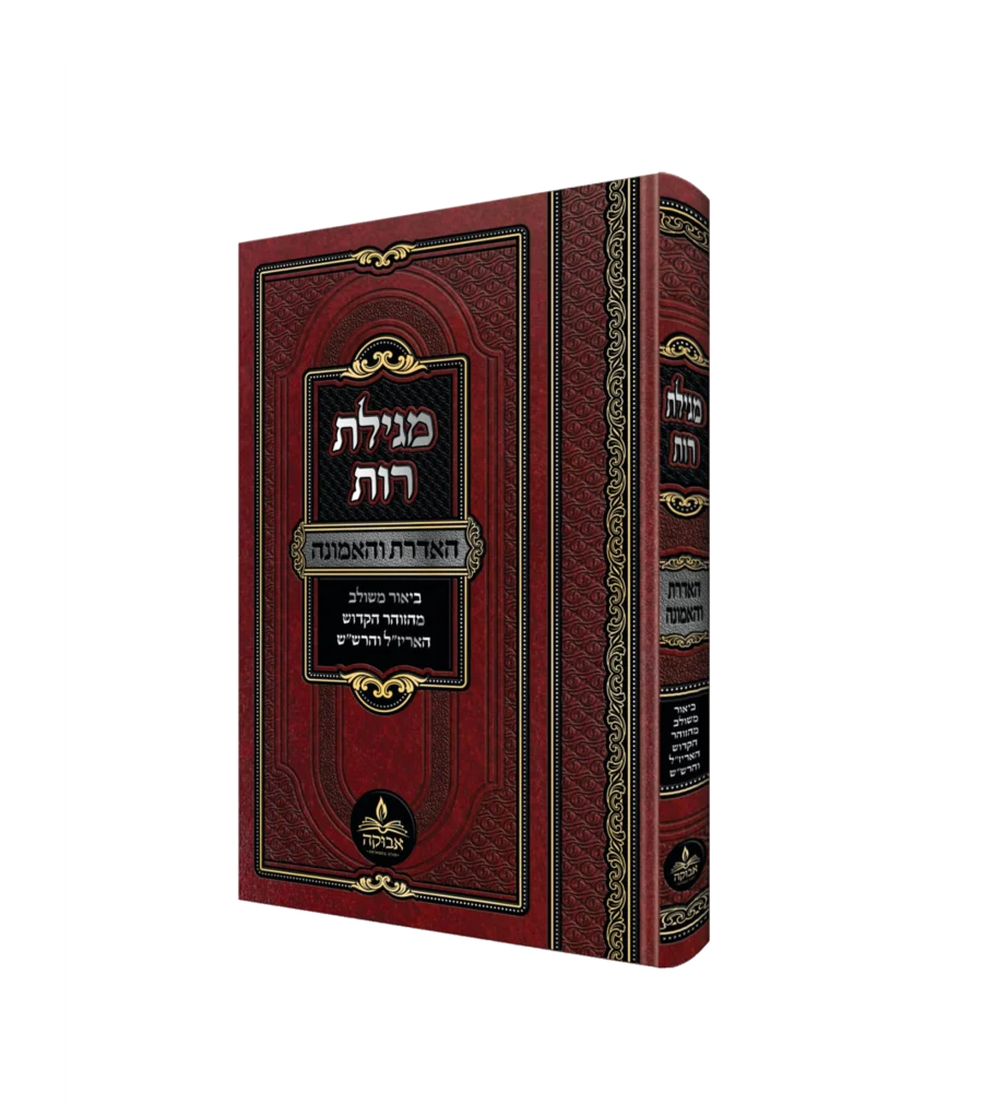 מגילת רות - האדרת והאמונה