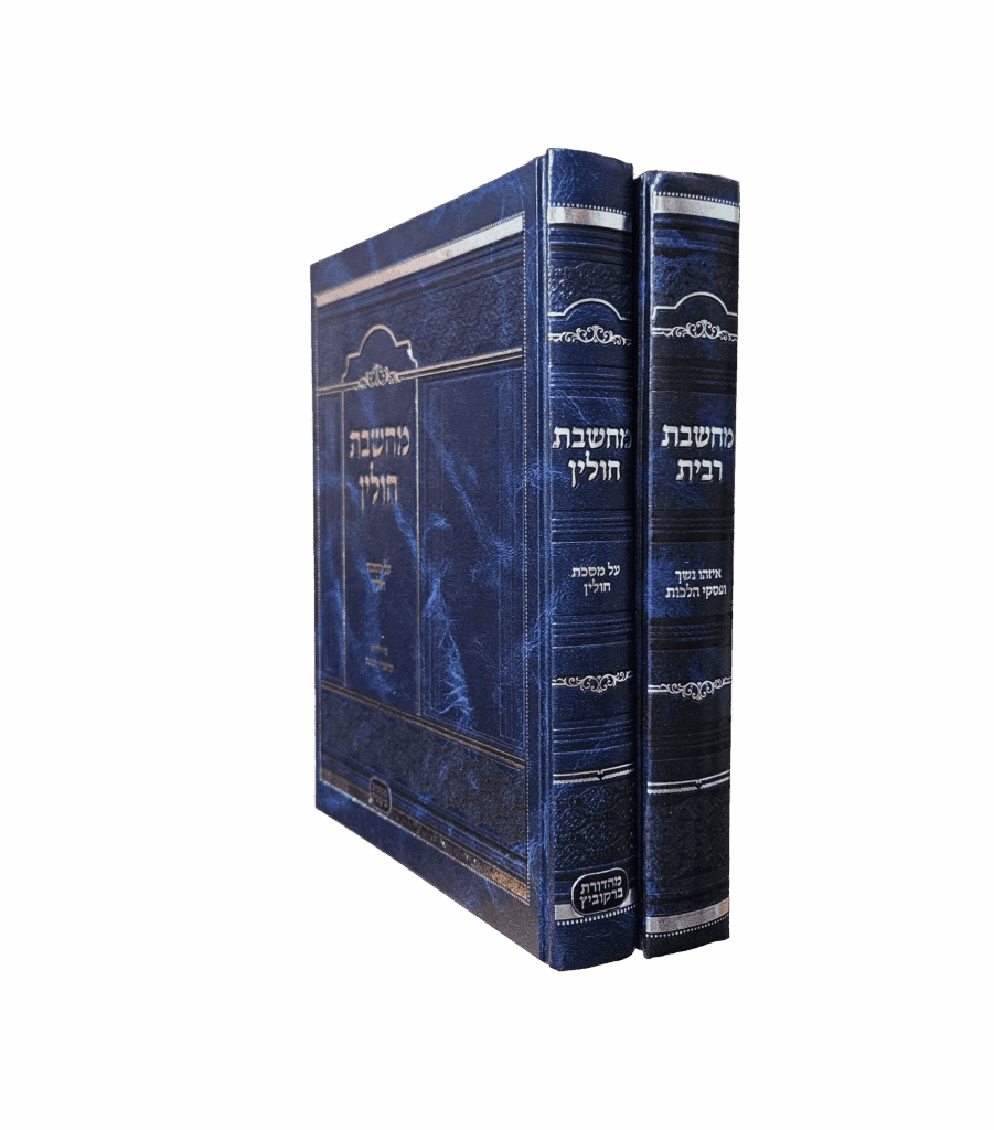 מחשבת חולין / מחשבת ריבית