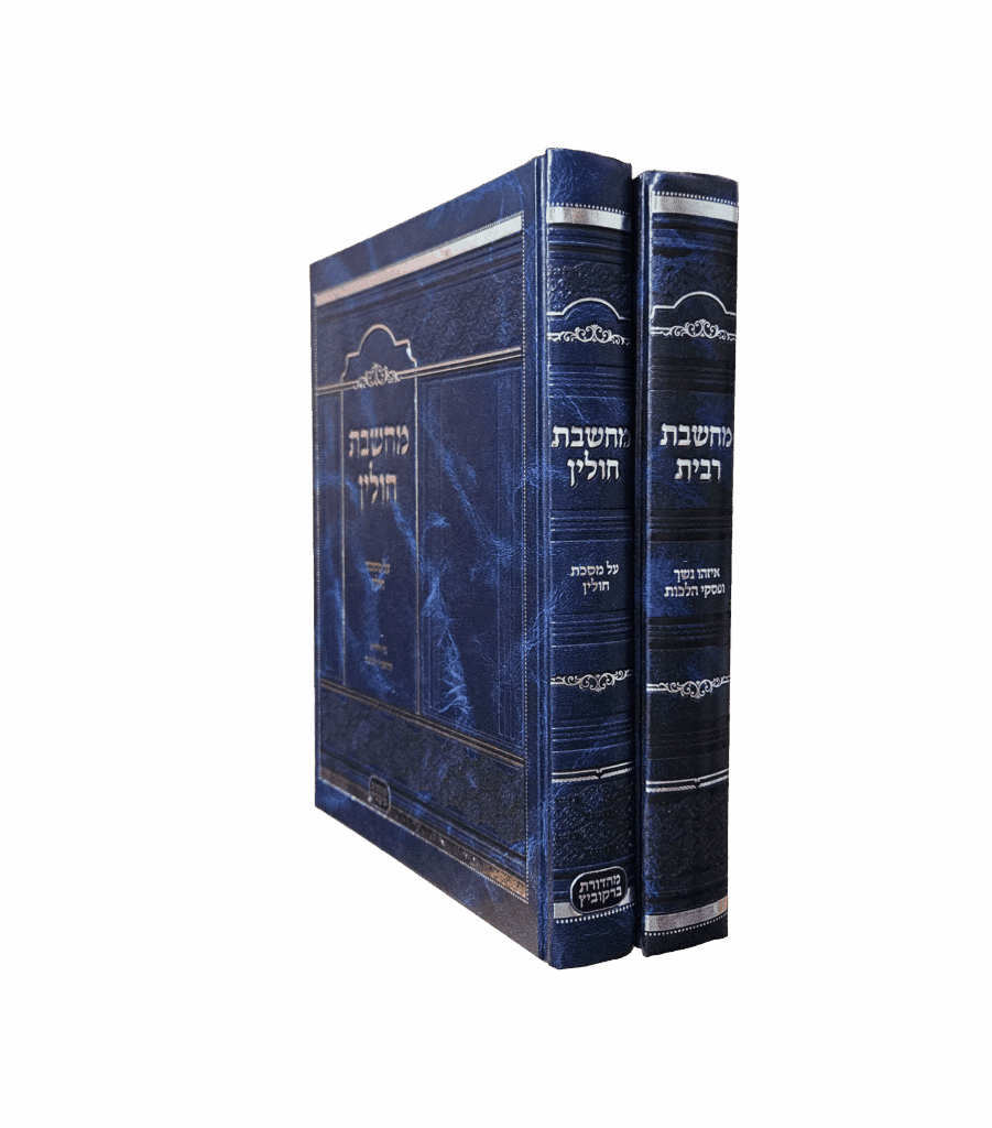 מחשבת חולין / מחשבת ריבית