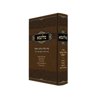 מלוגמא - סדר מוצאי שבת השלם