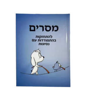 מסרים - להתחזקות בהתמודדות עם נסיונות