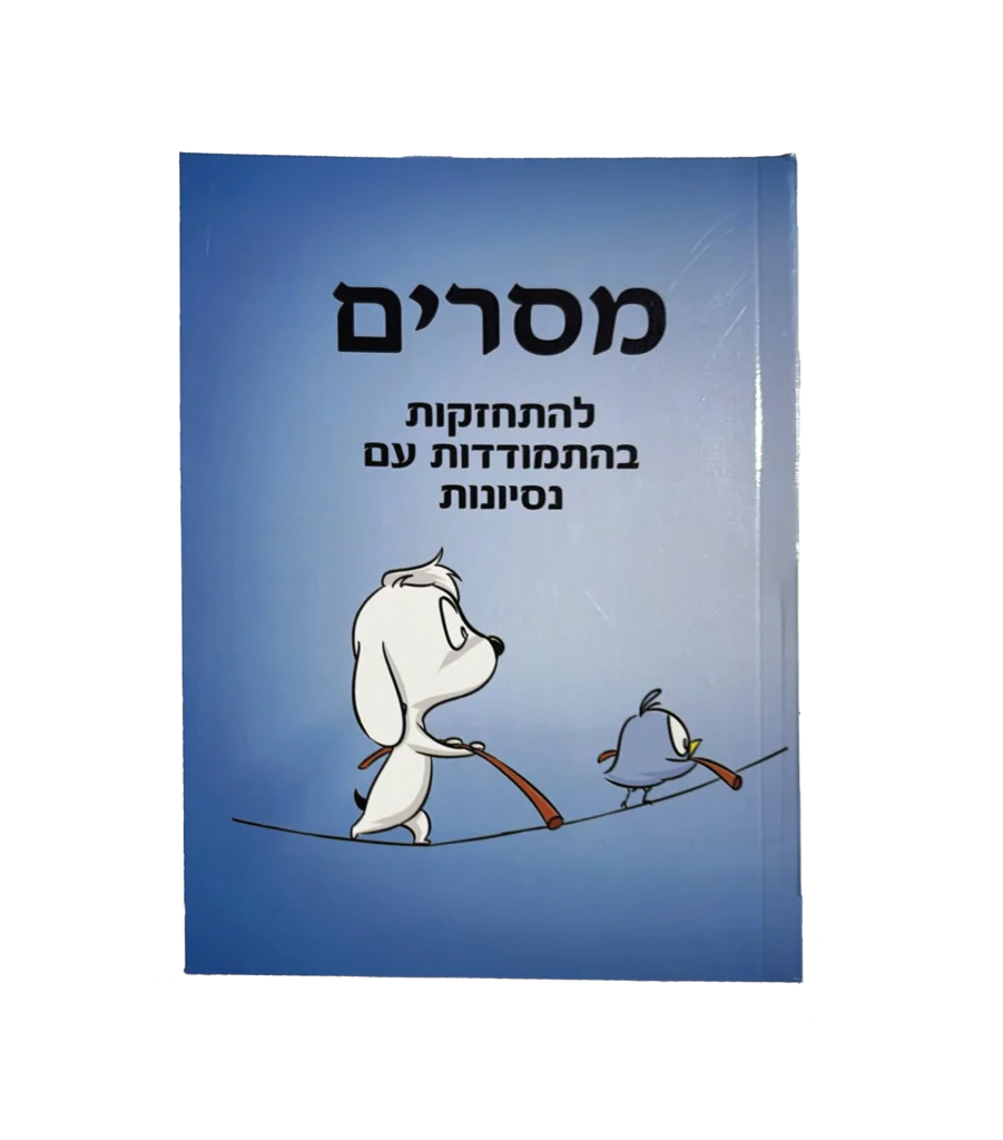 מסרים - להתחזקות בהתמודדות עם נסיונות