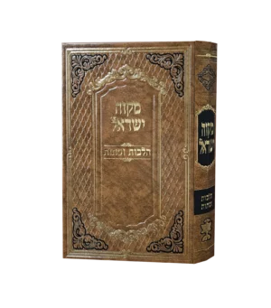 מקוה ישראל הלכות ווסתות