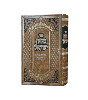 מקוה ישראל טבילת כלים