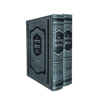 מרקחי בושם סט ב' כרכים