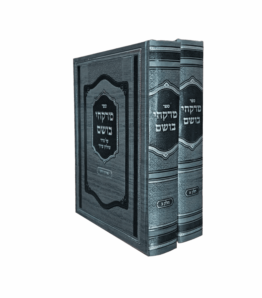 מרקחי בושם סט ב' כרכים