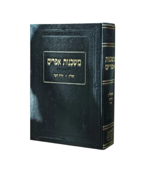 משכנות אפרים חולין יורה דעה