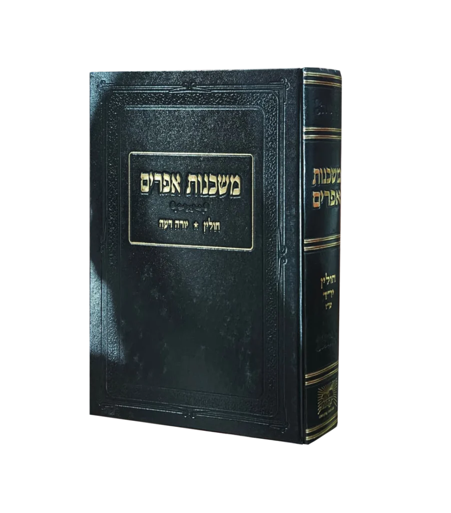 משכנות אפרים חולין יורה דעה