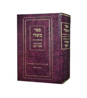 משלי עם ביאור הגר"א עיונים והערות אמרי יוסף