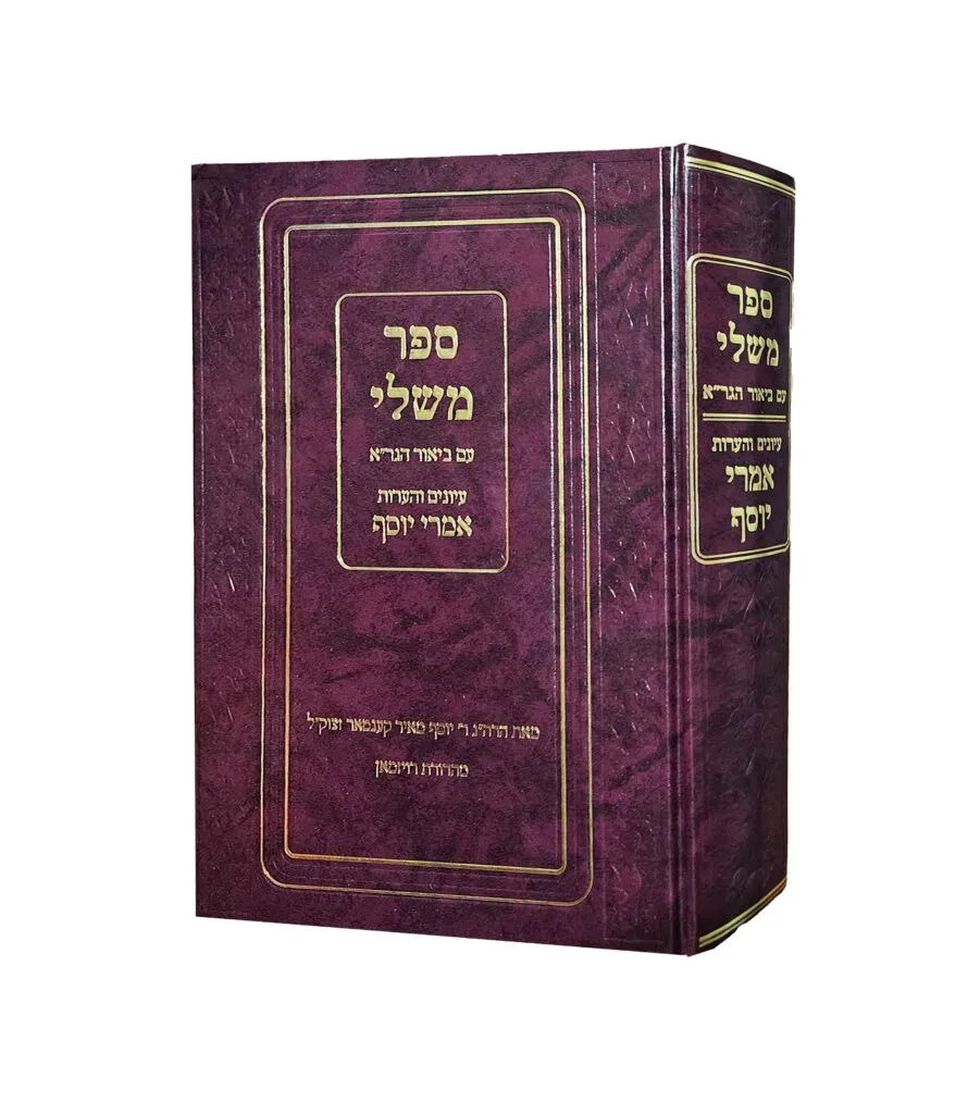 משלי עם ביאור הגר"א עיונים והערות אמרי יוסף