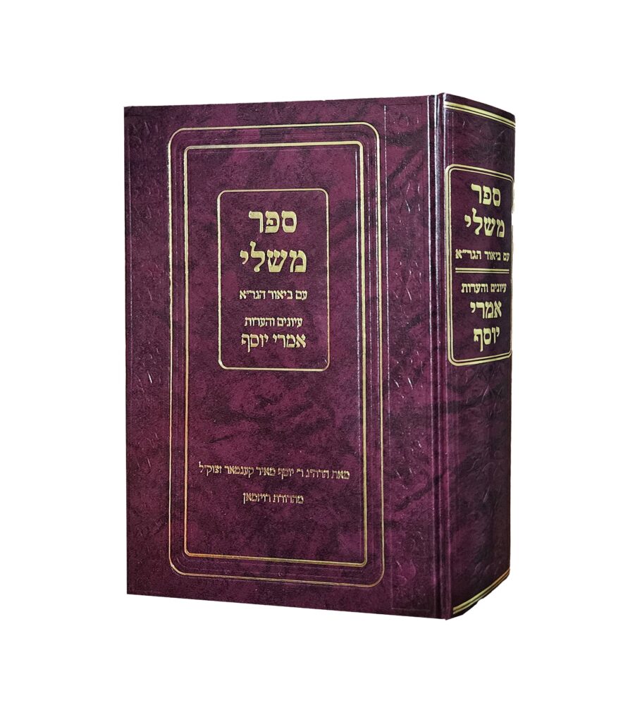 משלי עם ביאור הגר"א עיונים והערות אמרי יוסף