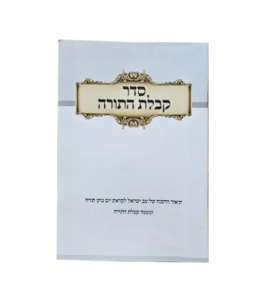 סדר קבלת התורה