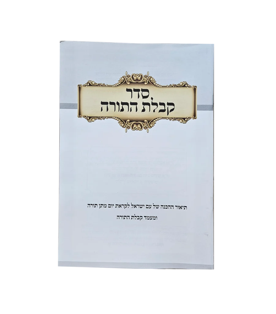 סדר קבלת התורה