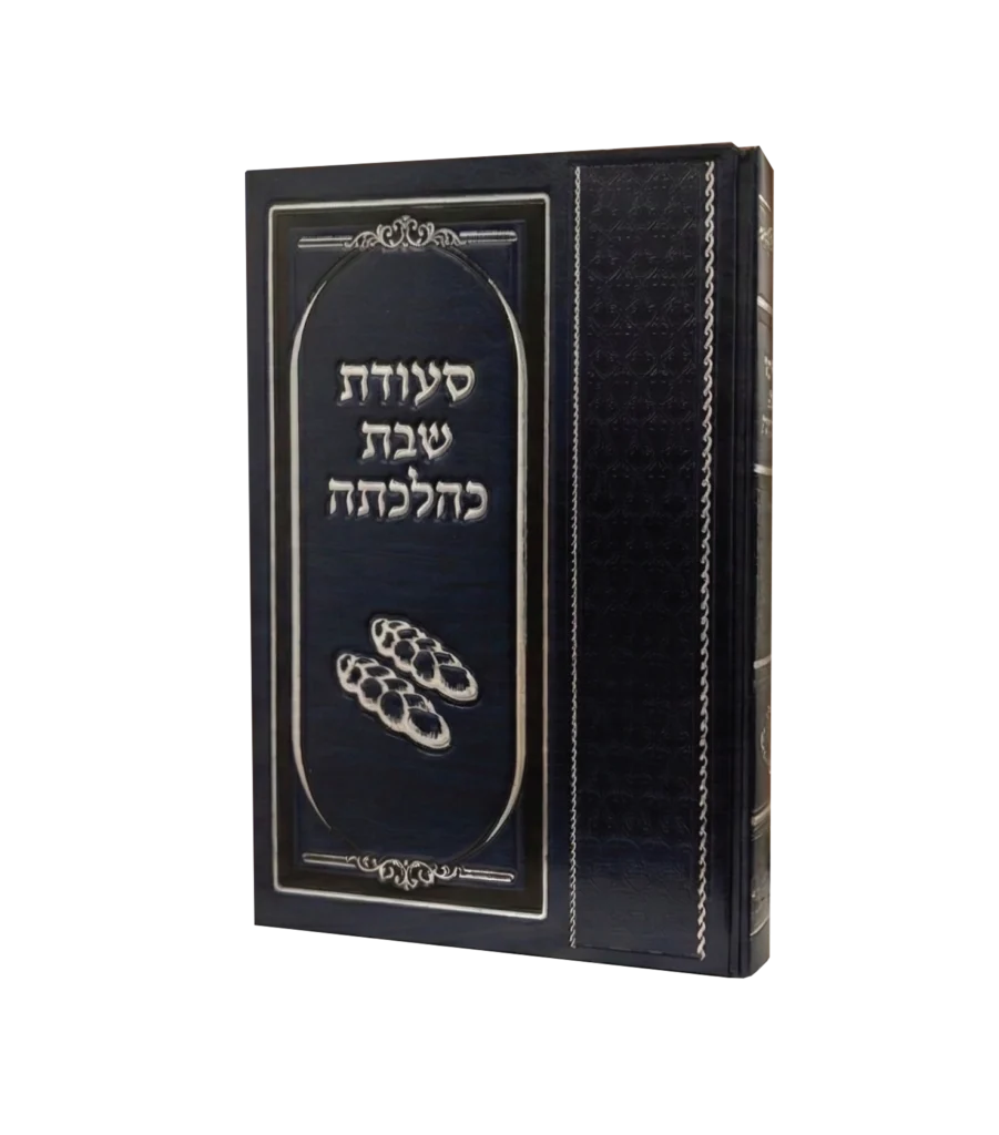סעודת שבת כהלכתה