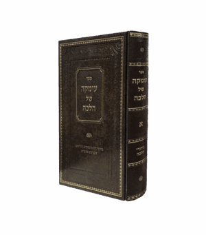 עומקה של הלכה חלק א