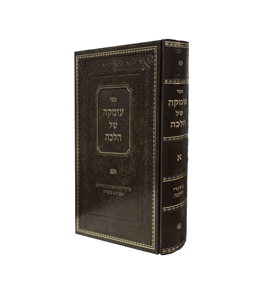 עומקה של הלכה חלק א