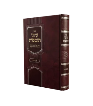 עיוני תוספות פסחים