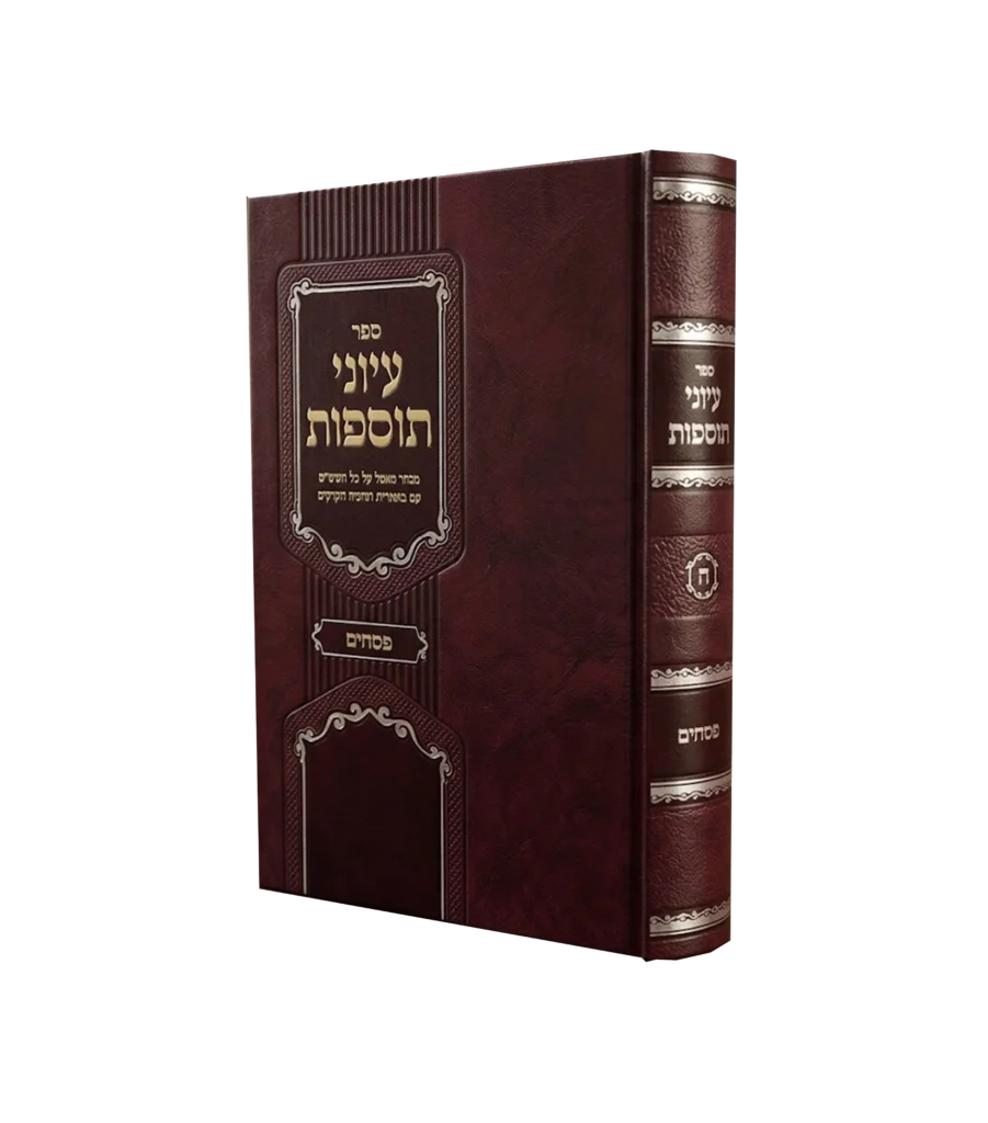 עיוני תוספות פסחים