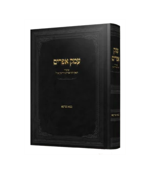 עמק אפרים - בבא מציעא