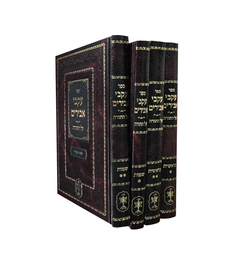 עקבי אבירים על התורה