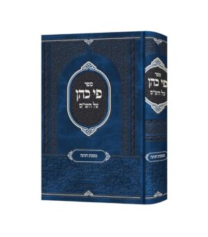 פי כהן מסכת חגיגה