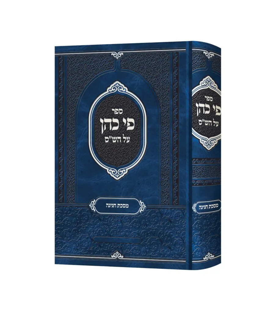 פי כהן מסכת חגיגה