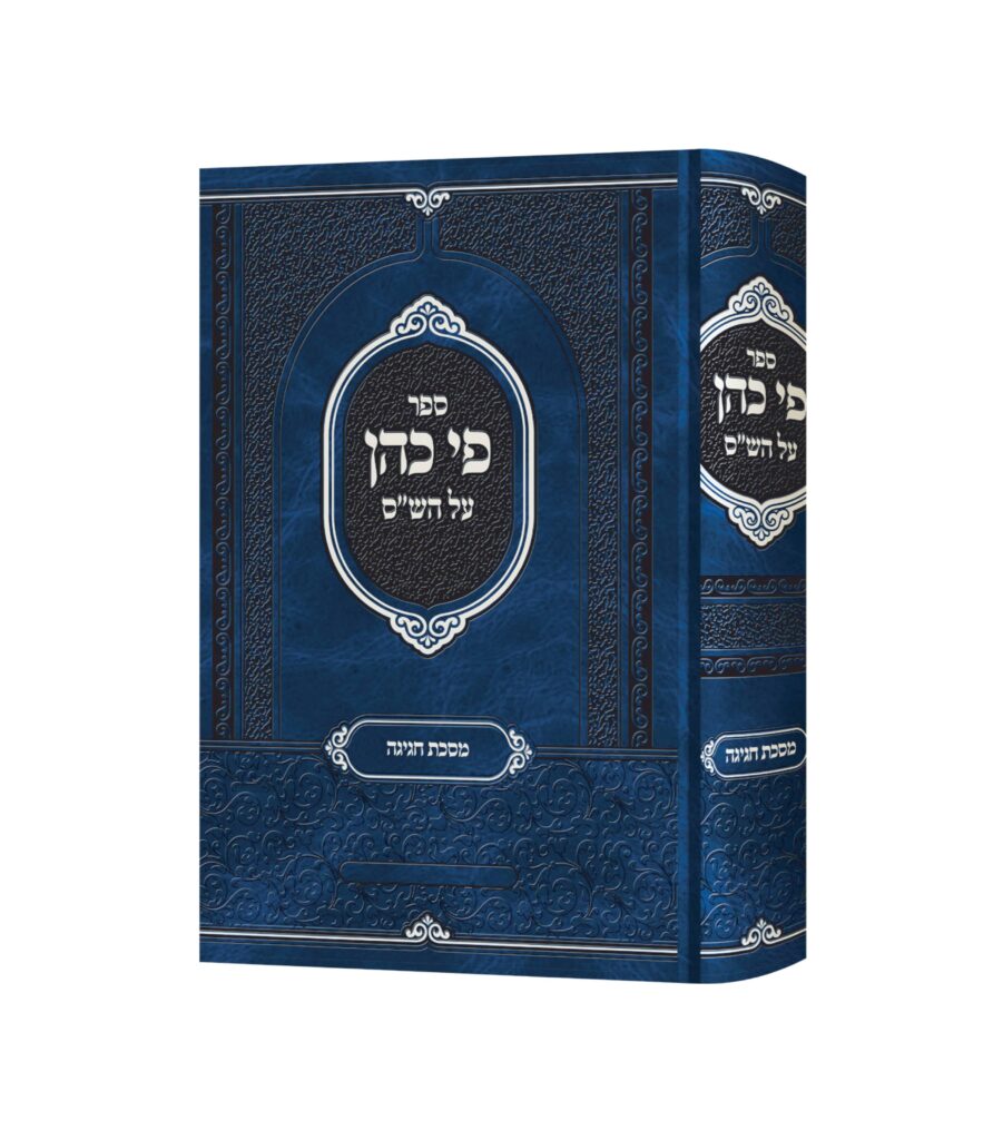 פי כהן מסכת חגיגה