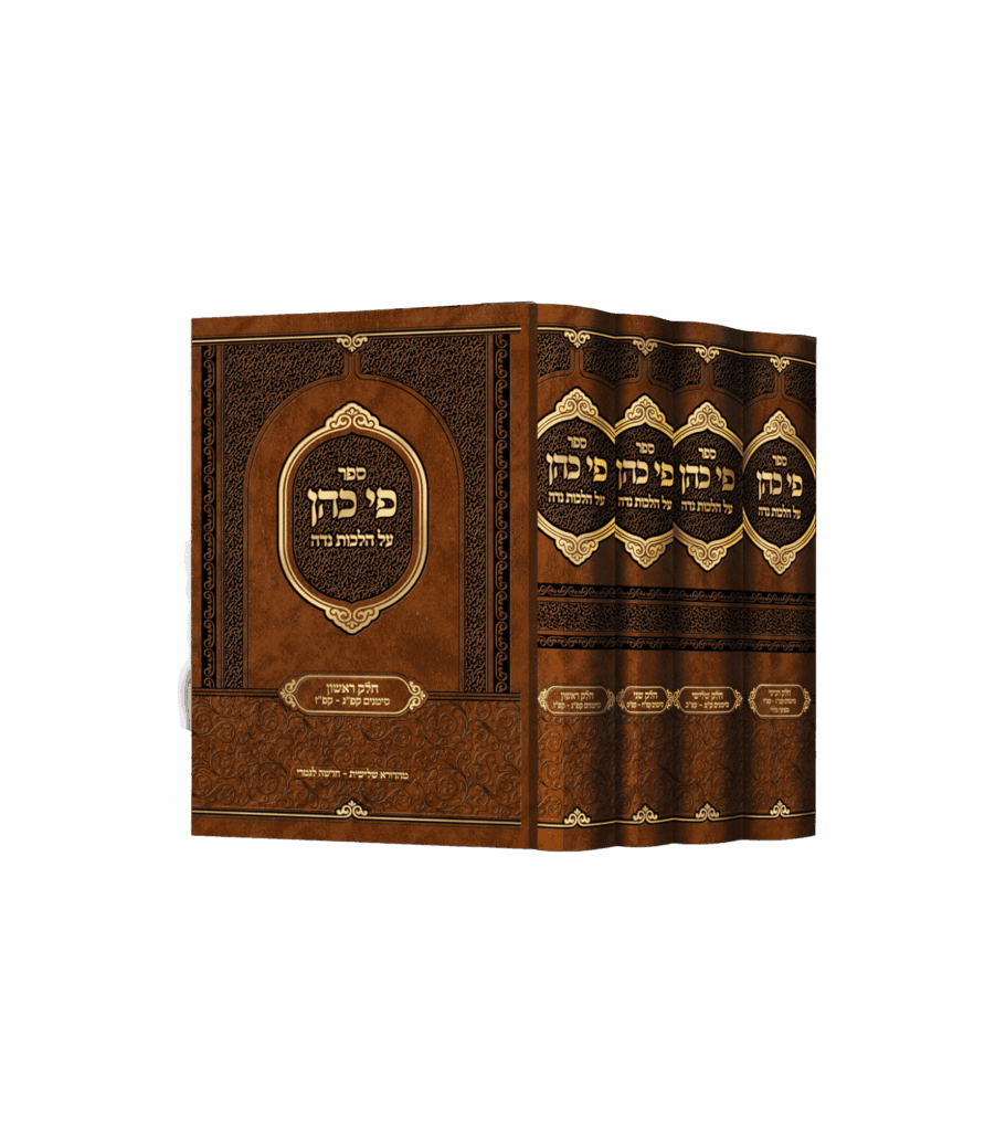 פי כהן - נדה