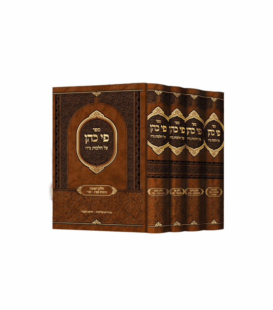 פי כהן - נדה